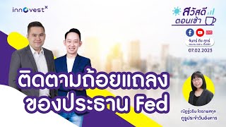 [Live] สวัสดีตอนเช้า 07/02/2023:  ติดตามถ้อยแถลงของประธาน Fed