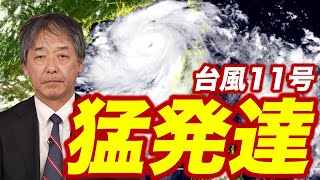 【台風情報】台風11号（ヤギ）は南シナ海で猛発達／今後は非常に強い勢力まで発達する予想 （4日16時情報）