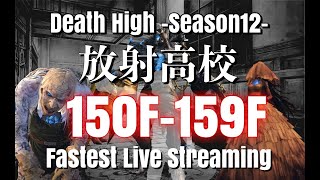 【ライフアフター】放射高校　Season12　150階 ～159階 【LIFEAFTER Death High Season12】#ne夏祭り2022