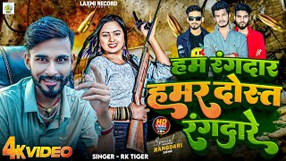 #video हम रंगदार हमर दोस्त रंगदारे || Rk Tiger || New Rangdari Trending Video Song ~ 2024