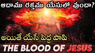 మరియ రక్తం యేసులో ఉందా  ? | ఆదాము రక్తం యేసులో ఉందా ?| Is Adam Blood There in Jesus |Blood Of JESUS