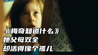 《梅奇知道什么》：她父母雙全，卻活得像個孤兒 #电影 #电影解说 #影视 #影视解说 #剧情