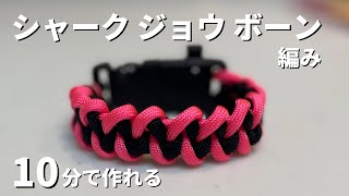 【パラコード編み方】オシャレなバックル ブレスレットの編み方！シャーク ジョウ ボーン編みで作る！How to Paracord Shark Jaw Bone Bracelet