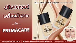 สร้างแบรนด์เครื่องสำอาง | สร้างแบรนด์รองพื้น รองพื้นเนื้อทินส์ TINTED MOISTURIZER | PREMACARE