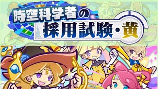 【ぷよクエ】高難易度クエスト「時空科学者の採用試験・黄」に挑戦！