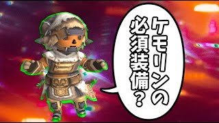 【FF11】令和時代の獣使い必須装備を取りに行ったらやっぱりおすすめＭＭＯだった件【#2】