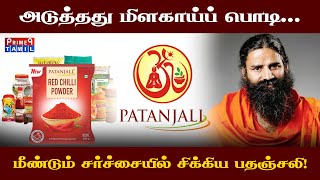 அடுத்தது மிளகாய்ப் பொடி...மீண்டும் சர்ச்சையில் சிக்கிய பதஞ்சலி! #Patanjali #HealthConcerns