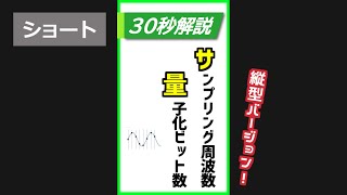 【30秒解説】サンプリング周波数・量子化ビット数（スマホサイズ）#Shorts