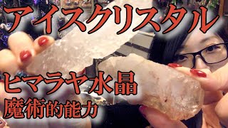 魔女が教えるアイスクリスタルの意味や能力｜黒猫魔術店