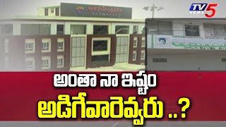 RMC లో అంతా నా ఇష్టం..| Rajamahendravaram Municipal Corporation | TV5 News Digital