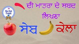 ਲਾਂ ਦੀ ਮਾਤਰਾ ਦੇ ਸ਼ਬਦ|How to read and write Punjabi language #onlinepunjabiclass #learnpunjabi