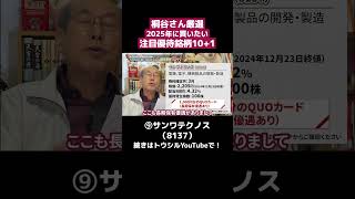 「⑨サンワテクノス (8137)」優待名人・桐谷さんに聞く！2025年に買いたい注目優待銘柄10＋1 #shorts #桐谷さん #株主優待 #優待生活