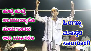 Hiraganna Master Sangogi Dollina Pada 3 | ಹಿರಗಣ್ಣ ಮಾಸ್ತರ ಸಂಗೋಗಿ ಡೊಳ್ಳಿನ ಪದ