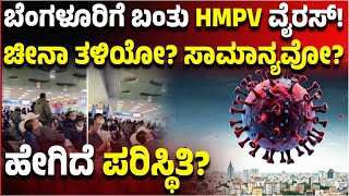 ಬೆಂಗಳೂರಿನಲ್ಲಿ HMPV ವೈರಸ್‌  ಪ್ರತ್ಯಕ್ಷ | 8 ತಿಂಗಳ ಮಗುವಿಗೆ ಸೋಂಕು, ಚೀನಾ ತಳಿಯೋ, ಸಾಮಾನ್ಯವೋ? Vijay Karnataka