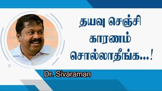 தயவு செஞ்சி காரணம் சொல்லாதீங்க | Dr. Sivaraman Speech