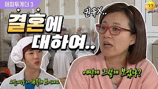 [해피투게더3] 결혼에 대하여 2탄! 결혼하고 행복해보이는 미선네…?! (feat.청승맞게 생긴 얼굴ㅋㅋ)