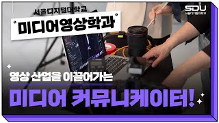 [미디어영상학과] 영상 산업을 이끌어가는 미디어 커뮤니케이터 | 사이버대학교의 중심 서울디지털대학교