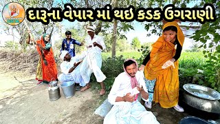 મંગુમાં એ કરર્યું દારૂ નો વેપાર|| MANGUMA YE KARYU DARU NO VEPAR|| #comdeyvideo2025 #mangu_ma_comedy