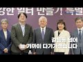 국민통합위원회 「건강한 일터 만들기 특별위원회」 출범식