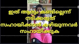 സഹായിക്കാൻ കഴിയുന്നവർ സഹായിക്കുക plz share max