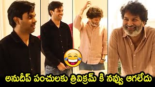 Trivikram FUNNY Reaction Towards Anudeep KV Punches At First day First Show Teaser Launch| NQ