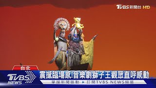 震撼臨場感! 音樂劇獅子王觀眾直呼感動｜TVBS新聞