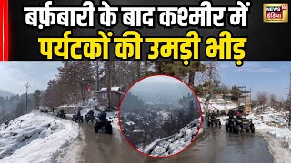 Kashmir में जोरदार बर्फबारी के बाद सैलानियों की उमड़ी भीड़ नज़ारा देख आप भी हैरान रह जाएंगे । N18V