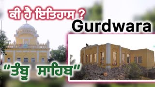 ਗੁਰਦਵਾਰਾ ਤੰਬੂ ਸਾਹਿਬ ਇਤਿਹਾਸ | History of Gurdwara Tambu Sahib | punjab info