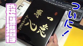 羽生善治永世７冠記念免状で段位取得したった！