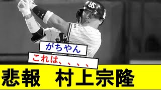 【悲報】村上宗隆さん成績、滅茶苦茶きもくなってしまうwwwwwwww【東京ヤクルトスワローズ】