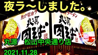 夜ラ〜！【丸源ラーメン】(松山市中央)行きました。愛媛の濃い〜ラーメンおじさん(2021.11.28県内449店舗訪問完了)