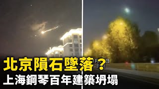 北京隕石墜落？一颗大火流星划过夜空 最后爆炸燃燒！上海鋼琴百年建築突然坍塌！上海市浦江一日內兩處同時著火！廣東洪水倒灌停车场 ！#網絡視頻  | #大紀元新聞網