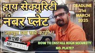 हाय सेक्युरिटी नंबर प्लेट कशी लावायची ? | High security number plate | RTO | Maharashtra | TRD