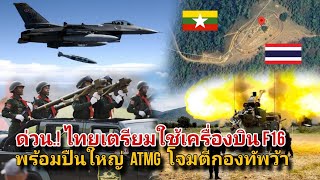 ດ່ວນ. ກອງທັບໄທ ອາດໃຊ້ F16 ກັບ ATMG. ໂຈມຕີກອງທັບວະ UWSA