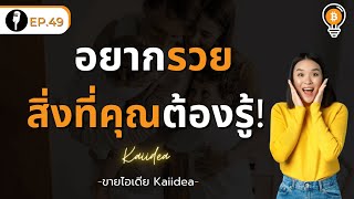 เลิกทำ 5 สิ่งนี้พลิกชีวิตคุณให้รวยขึ้นได้ | KaiIDEA Podcast EP.49