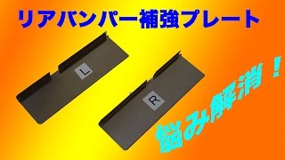 リアバンパーの隙間に悩んでいる方必見！補強プレート