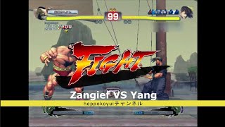 ザンギエフ VS ヤン　Zangief VS Yang 【ウル4 Steam版 USF4】2025-1-31　Ultra Street Fighter IV