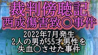 裁判傍聴記。集合住宅内で起こった悲劇。西成傷害致○事件。2022年7月発生。2人の男が55才男性に○力をふるい、失血○させた事件。