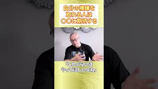 【開運】自分をご機嫌にする方法がコレ #開運の秘訣  #櫻庭露樹 #小野マッチスタイル邪兄