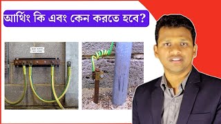 আর্থিং কি এবং কেন করতে হবে?  What is Earthing and Why it is Necessary?