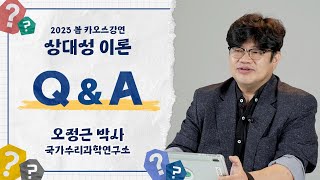 [Q&A] '상대성 이론' 10강 Q&A_by 오정근 / 2023 봄 카오스강연 '상대성 이론'