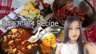 হাঁহৰ মাংস recipe মই কেনেকৈ বনালো???🤔Easy Duck curry recipe###