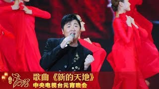 [2018元宵晚会]歌曲《新的天地》 演唱：孙楠 | CCTV春晚