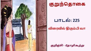 சங்க இலக்கிய பாடல், குறுந்தொகை - பாடல் 225: விரைவில் திரும்பி வா