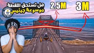 منشنات التيك توك #32 هل تستحق اللقطة موسوعة جينيس !؟ 😱 | ببجي موبايل