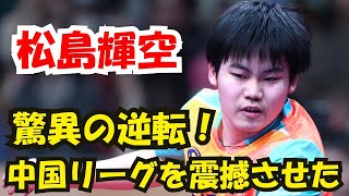 火薬庫の戦い！日本の天才・松島輝空 vs 中国のスーパー伏兵、劇的逆転の結末！