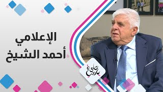 الإعلامي أحمد الشيخ في حلوة يا دنيا