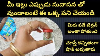 🔥ఇంత చిన్న డబ్బాతో👉సంవత్సరం పాటు✨ప్రతి ఒక్క మహిళ కోసం✨తప్పక చూడండి👉Best tip for cleaning&maintenance