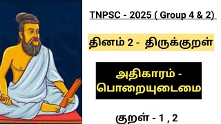 TNPSC - திருக்குறள் |  பொறையுடைமை  - குறள் 1,2 | Group 4 \u0026 Group 2 @TNPSCshortcutsbydeepa