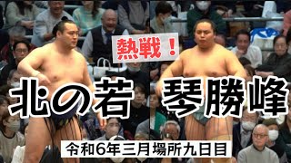 熱戦！北の若vs琴勝峰【令和6年大相撲三月場所九日目】